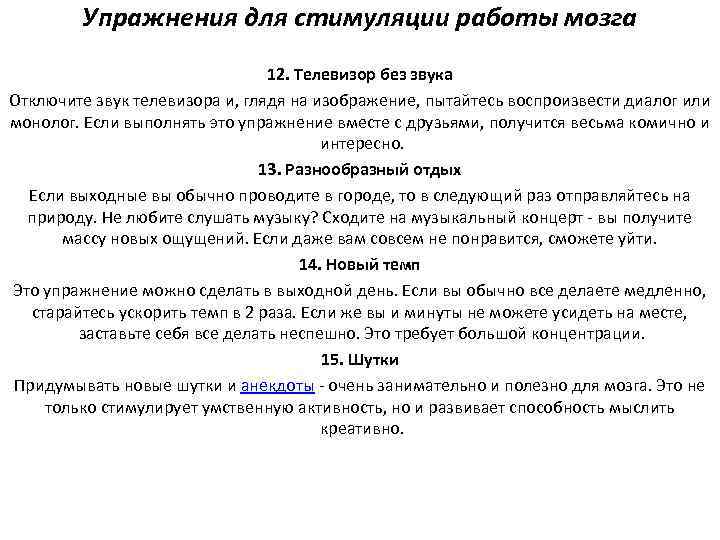 Упражнения для стимуляции работы мозга 12. Телевизор без звука Отключите звук телевизора и, глядя