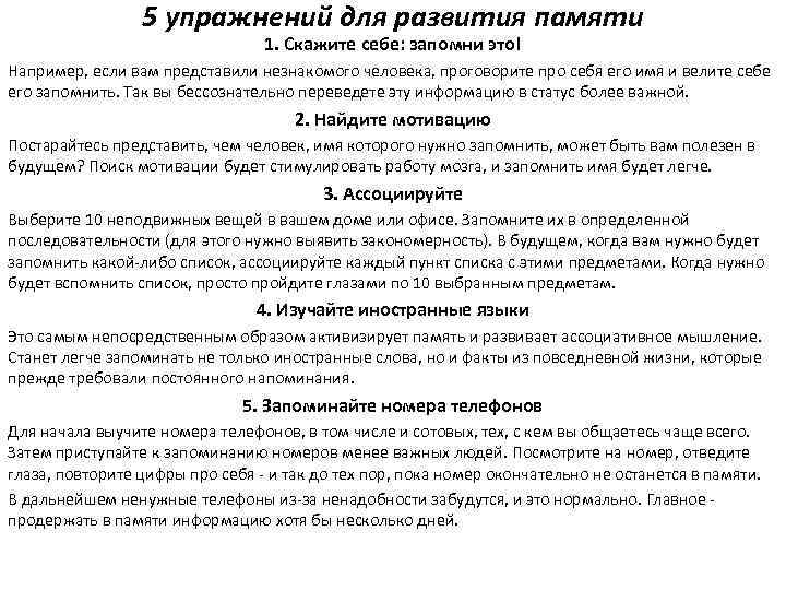 5 упражнений для развития памяти 1. Скажите себе: запомни это! Например, если вам представили