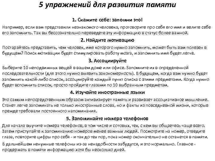 5 упражнений для развития памяти 1. Скажите себе: запомни это! Например, если вам представили