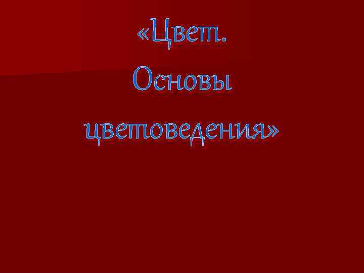  «Цвет. Основы цветоведения» 