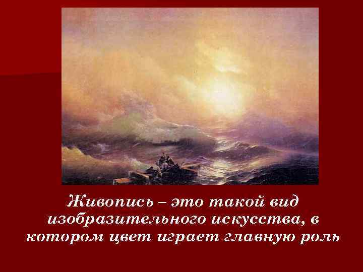 Живопись – это такой вид изобразительного искусства, в котором цвет играет главную роль 