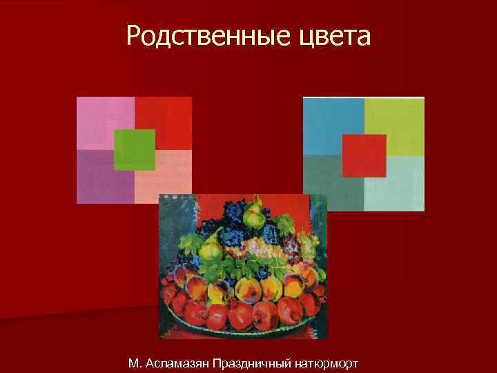 Родственные цвета М. Асламазян Праздничный натюрморт 