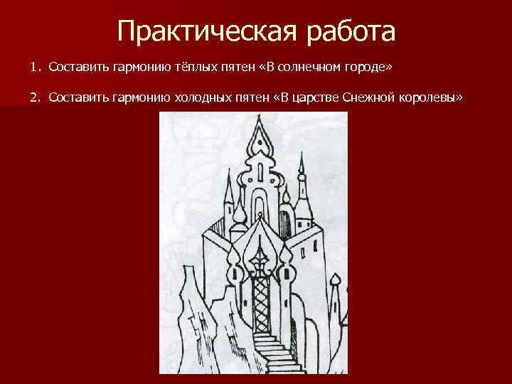 Практическая работа 1. Составить гармонию тёплых пятен «В солнечном городе» 2. Составить гармонию холодных