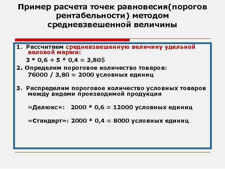 Пример расчета точек равновесия(порогов рентабельности) методом средневзвешенной величины 1. Рассчитаем средневзвешенную величину удельной валовой