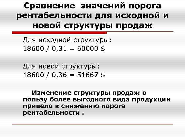 Сравнение значений порога рентабельности для исходной и новой структуры продаж Для исходной структуры: 18600