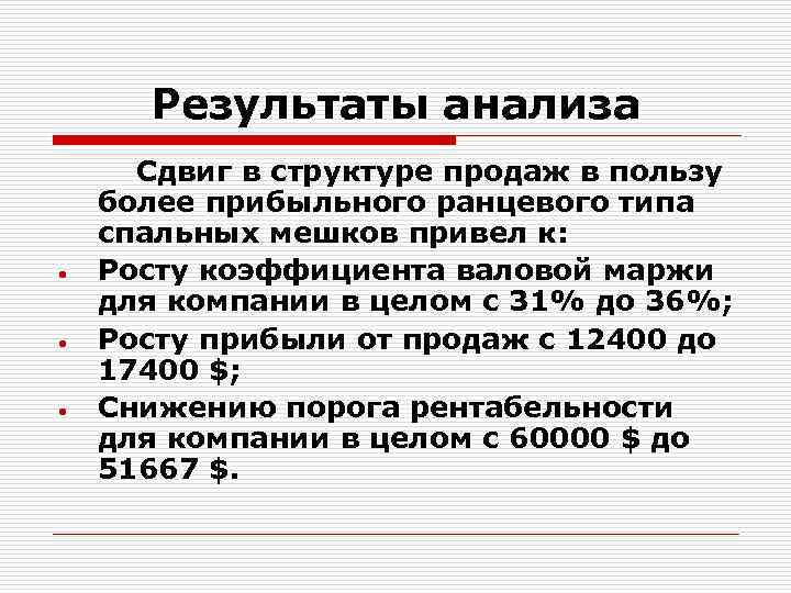 Результаты анализа • • • Сдвиг в структуре продаж в пользу более прибыльного ранцевого