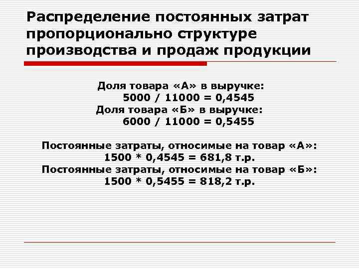 Условно постоянные расходы продукции. Как распределяются затраты. Распределение затрат пропорционально. Коэффициент распределения постоянных затрат. Распределение затрат пропорционально выручке.