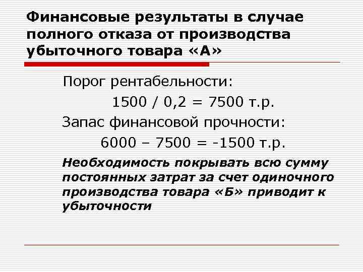 Финансовые результаты в случае полного отказа от производства убыточного товара «А» Порог рентабельности: 1500