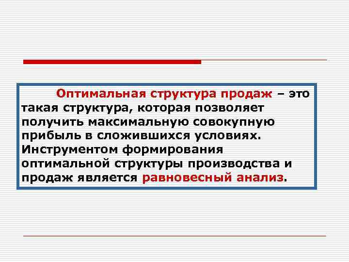 Оптимальная структура продаж – это такая структура, которая позволяет получить максимальную совокупную прибыль в