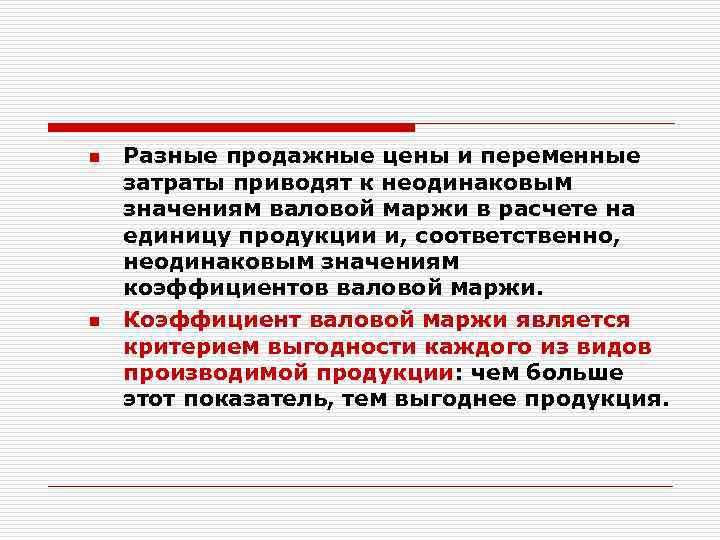 n n Разные продажные цены и переменные затраты приводят к неодинаковым значениям валовой маржи