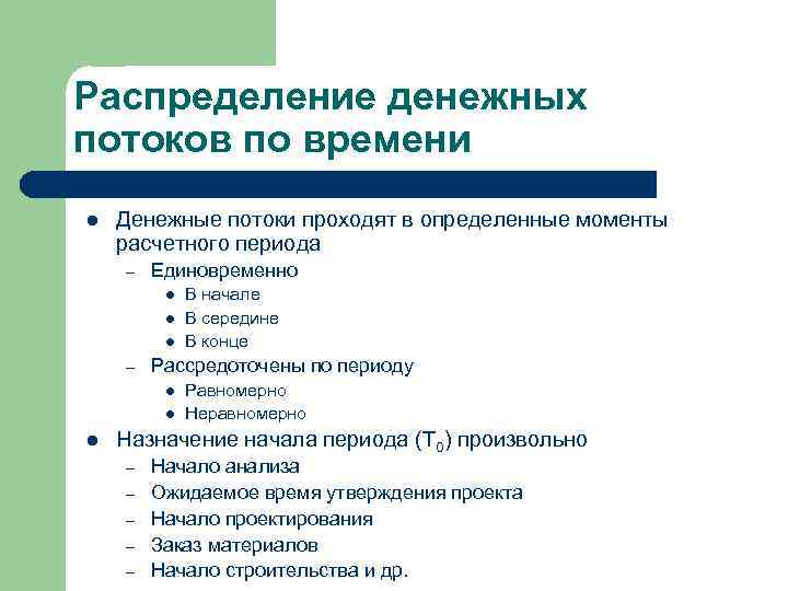 Распределение денежных потоков по времени l Денежные потоки проходят в определенные моменты расчетного периода