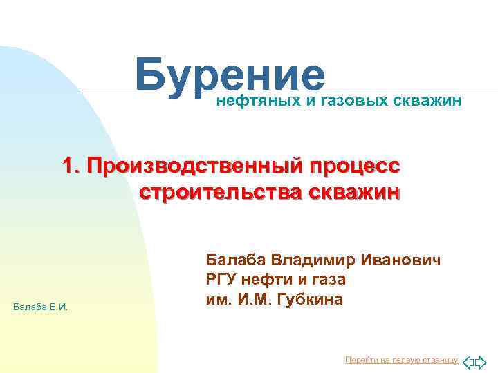Бурение нефтяных и газовых скважин 1. Производственный процесс строительства скважин Балаба В. И. Балаба