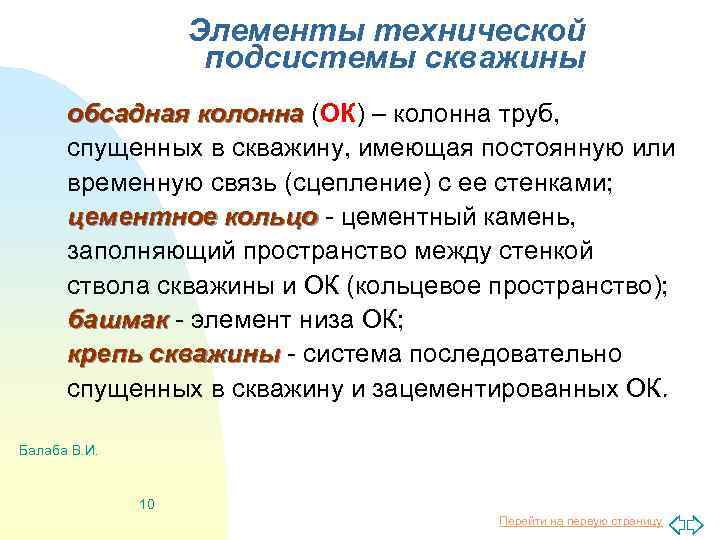 Элементы технической подсистемы скважины обсадная колонна (ОК) – колонна труб, спущенных в скважину, имеющая