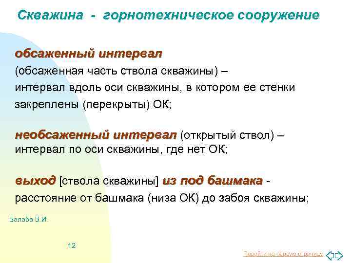 Скважина - горнотехническое сооружение обсаженный интервал (обсаженная часть ствола скважины) – интервал вдоль оси