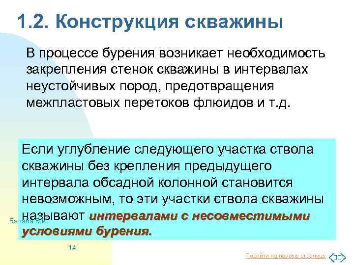 1. 2. Конструкция скважины В процессе бурения возникает необходимость закрепления стенок скважины в интервалах
