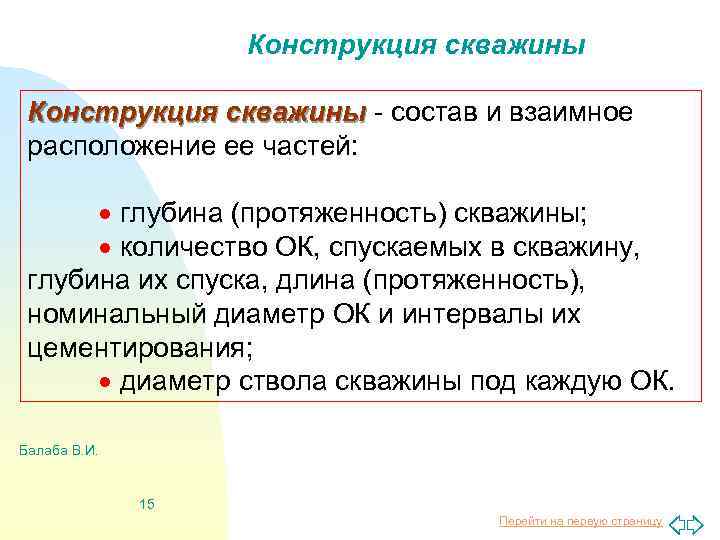 Конструкция скважины - состав и взаимное расположение ее частей: глубина (протяженность) скважины; количество ОК,