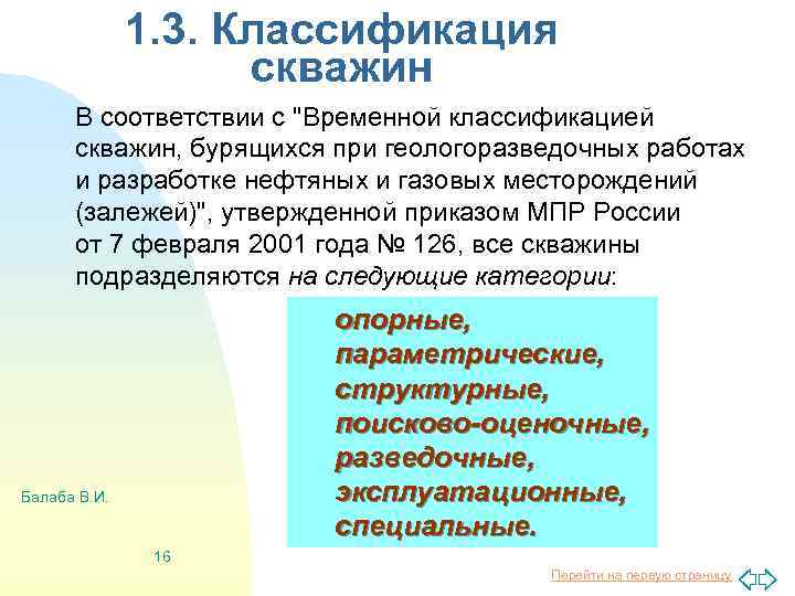 1. 3. Классификация скважин В соответствии с "Временной классификацией скважин, бурящихся при геологоразведочных работах