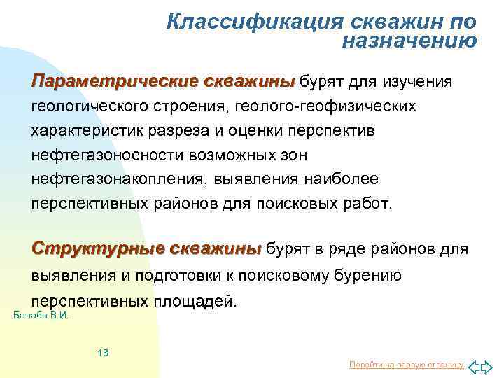 Классификация скважин по назначению Параметрические скважины бурят для изучения геологического строения, геолого-геофизических характеристик разреза