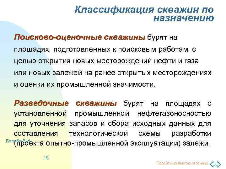 Классификация скважин по назначению Поисково-оценочные скважины бурят на площадях, подготовленных к поисковым работам, с