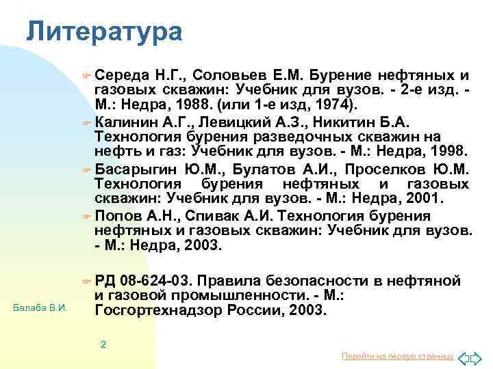 Литература F Середа Н. Г. , Соловьев Е. М. Бурение нефтяных и газовых скважин: