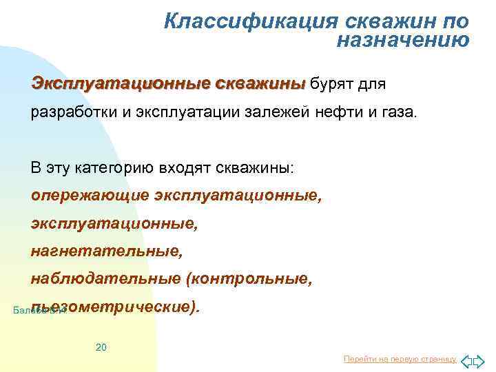 Классификация скважин по назначению Эксплуатационные скважины бурят для разработки и эксплуатации залежей нефти и