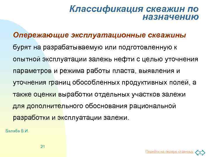 Классификация скважин по назначению Опережающие эксплуатационные скважины бурят на разрабатываемую или подготовленную к опытной