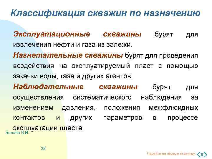 Классификация скважин по назначению Эксплуатационные скважины бурят для извлечения нефти и газа из залежи.