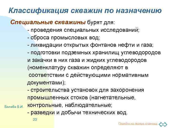 Классификация скважин по назначению Специальные скважины бурят для: Балаба В. И. - проведения специальных