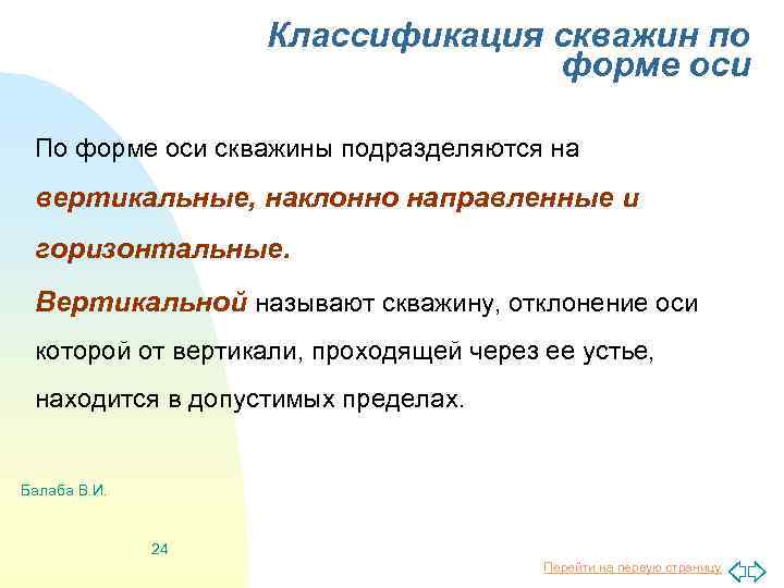 Классификация скважин по форме оси По форме оси скважины подразделяются на вертикальные, наклонно направленные