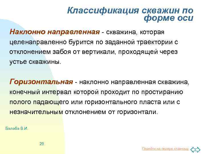 Классификация скважин по форме оси Наклонно направленная - скважина, которая целенаправленно бурится по заданной