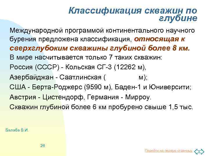 Классификация скважин по глубине Международной программой континентального научного бурения предложена классификация, относящая к сверхглубоким