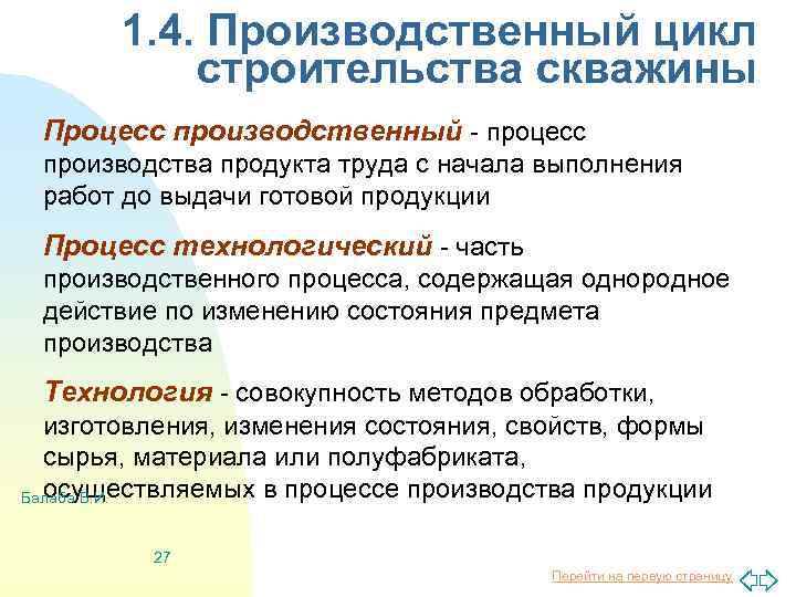 1. 4. Производственный цикл строительства скважины Процесс производственный - процесс производства продукта труда с