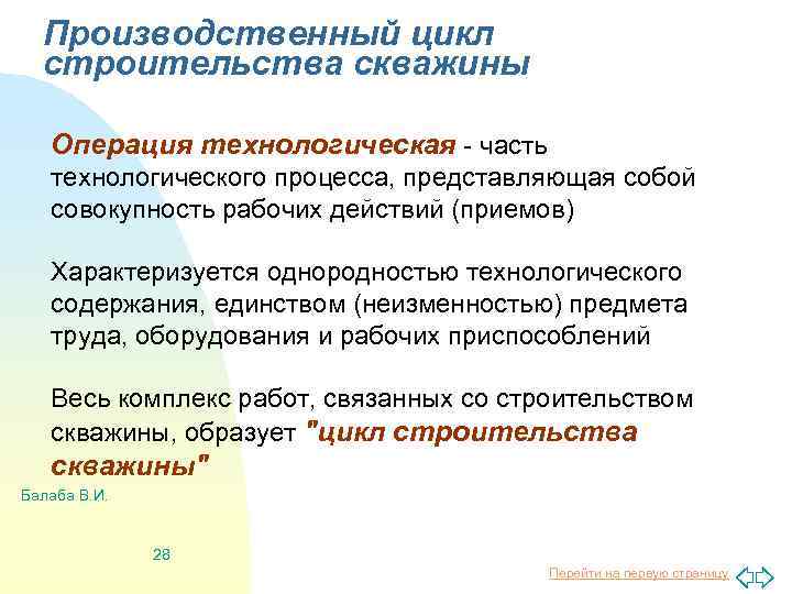 Производственный цикл строительства скважины Операция технологическая - часть технологического процесса, представляющая собой совокупность рабочих