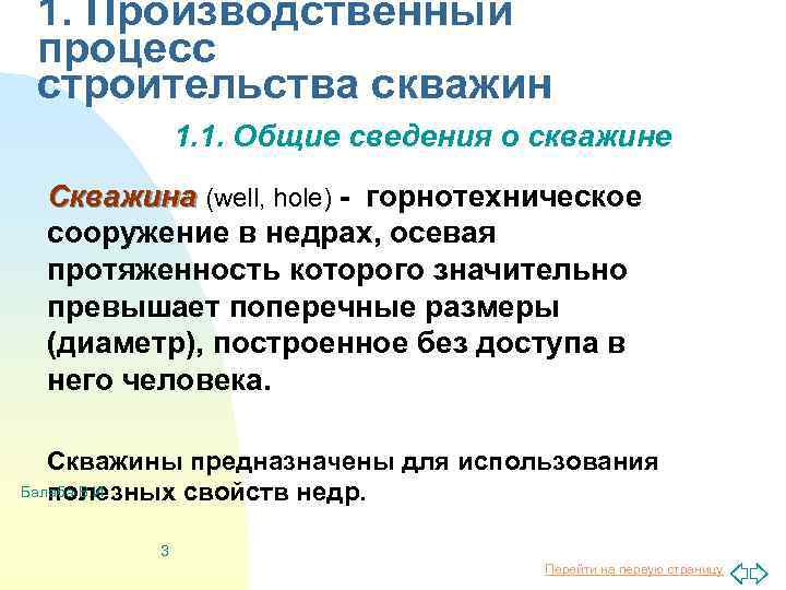 1. Производственный процесс строительства скважин 1. 1. Общие сведения о скважине Скважина (well, hole)