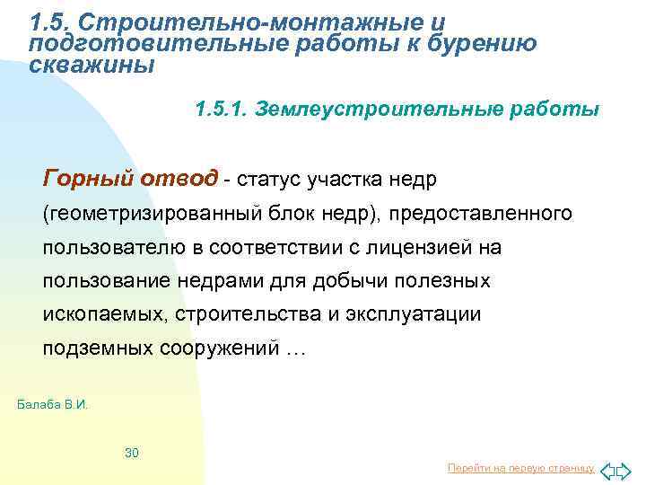 1. 5. Строительно-монтажные и подготовительные работы к бурению скважины 1. 5. 1. Землеустроительные работы