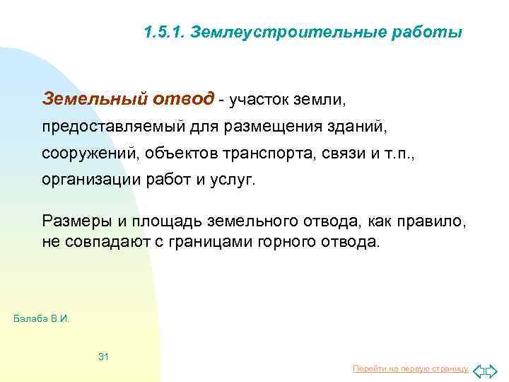1. 5. 1. Землеустроительные работы Земельный отвод - участок земли, предоставляемый для размещения зданий,