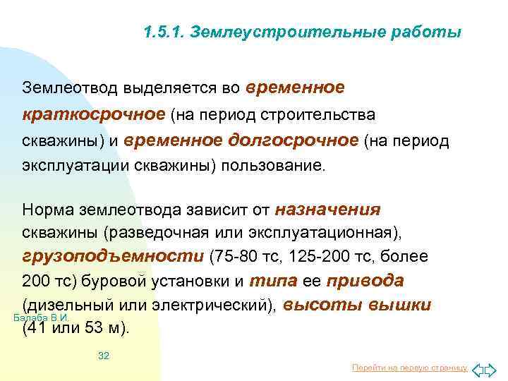 1. 5. 1. Землеустроительные работы Землеотвод выделяется во временное краткосрочное (на период строительства скважины)