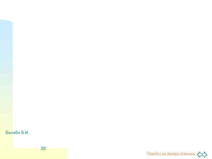 Балаба В. И. 33 Перейти на первую страницу 