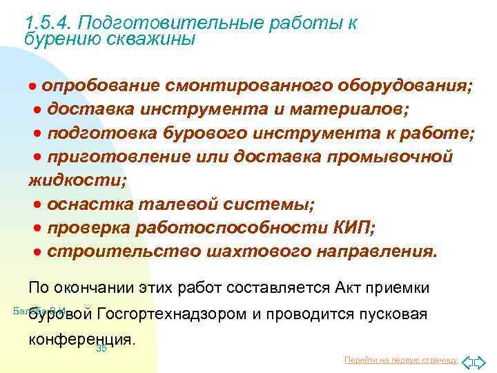 1. 5. 4. Подготовительные работы к бурению скважины опробование смонтированного оборудования; доставка инструмента и