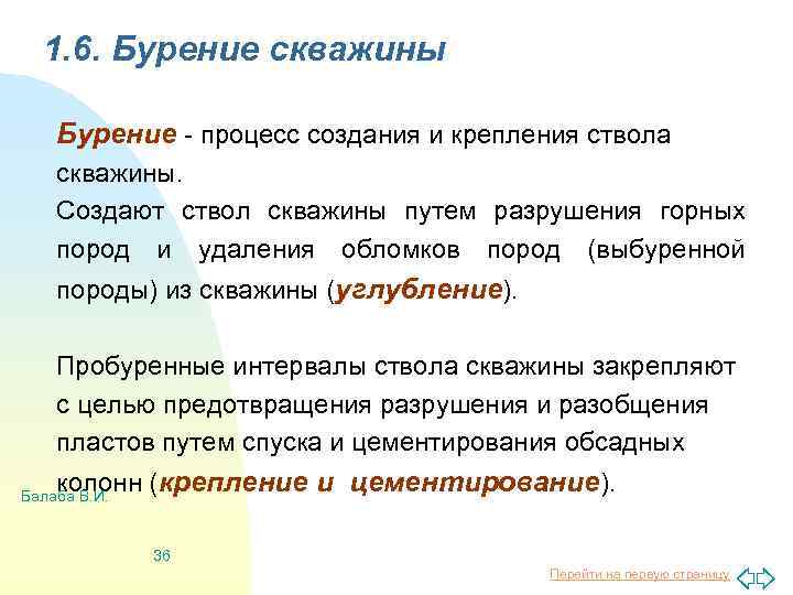 1. 6. Бурение скважины Бурение - процесс создания и крепления ствола скважины. Создают ствол