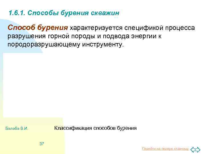 1. 6. 1. Способы бурения скважин Способ бурения характеризуется спецификой процесса разрушения горной породы
