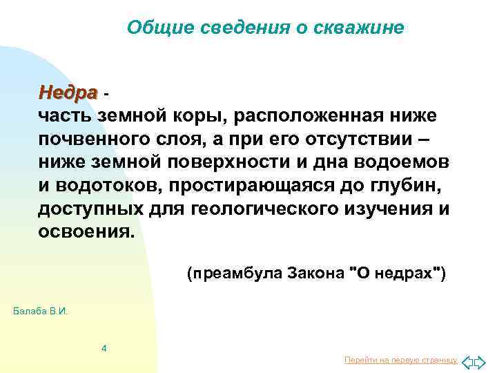 Общие сведения о скважине Недра часть земной коры, расположенная ниже почвенного слоя, а при