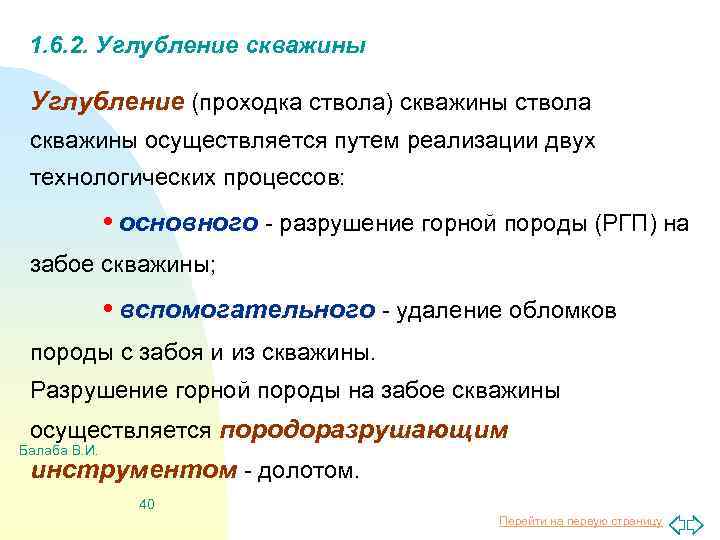 1. 6. 2. Углубление скважины Углубление (проходка ствола) скважины ствола скважины осуществляется путем реализации