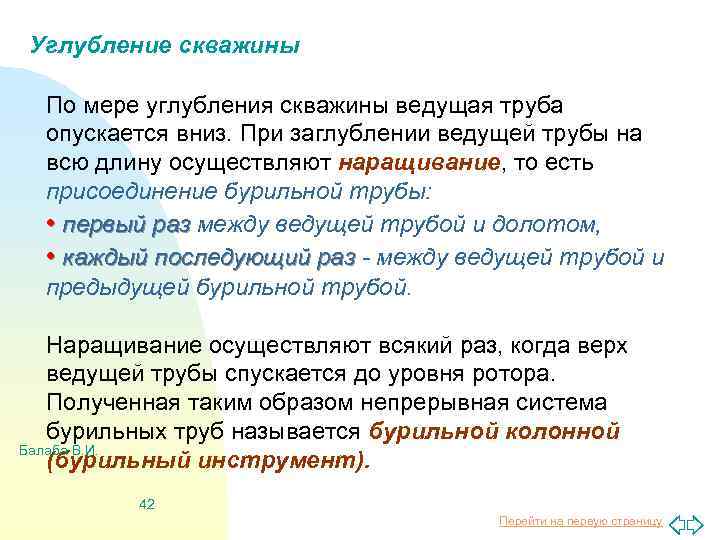 Углубление скважины По мере углубления скважины ведущая труба опускается вниз. При заглублении ведущей трубы
