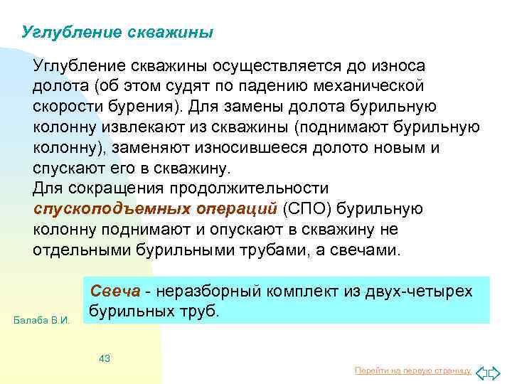 Углубление скважины осуществляется до износа долота (об этом судят по падению механической скорости бурения).