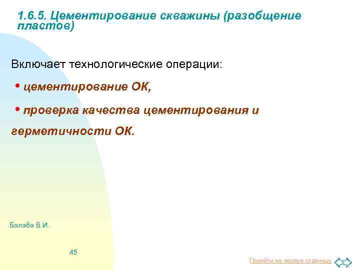 1. 6. 5. Цементирование скважины (разобщение пластов) Включает технологические операции: • цементирование ОК, •