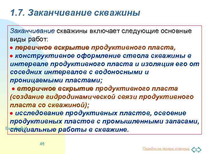 1. 7. Заканчивание скважины включает следующие основные виды работ: первичное вскрытие продуктивного пласта, конструктивное