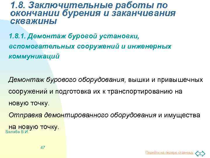1. 8. Заключительные работы по окончании бурения и заканчивания скважины 1. 8. 1. Демонтаж
