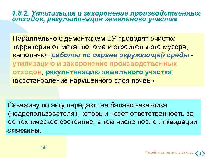 1. 8. 2. Утилизация и захоронение производственных отходов, рекультивация земельного участка Параллельно с демонтажем