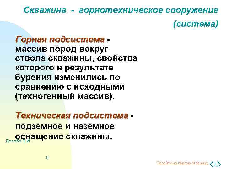 Скважина - горнотехническое сооружение (система) Горная подсистема массив пород вокруг ствола скважины, свойства которого